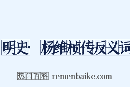 明史·杨维桢传反义词是什么意思的图片